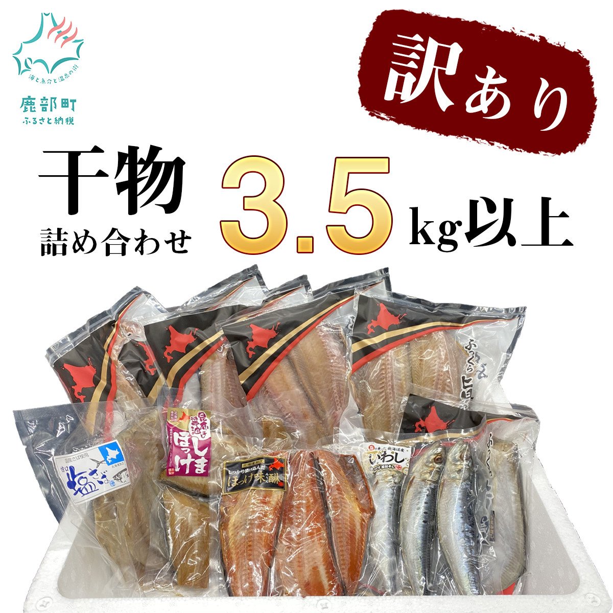 訳あり】干物 おまかせ詰め合わせセット 3.5kg以上 真ホッケ 縞ホッケ サバ - 北海道鹿部町｜ふるさとチョイス - ふるさと納税サイト