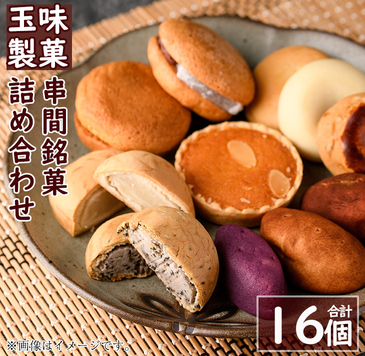 B-A1 串間銘菓詰め合わせセット(8種・合計16個)玉味製菓自慢のお菓子をお届け【玉味製菓】 宮崎県串間市｜ふるさとチョイス ふるさと納税 サイト