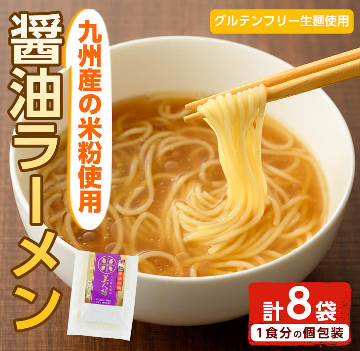 AR-A26 九州産米の醤油ラーメン＜グルテンフリー生麺使用＞(153g×8袋