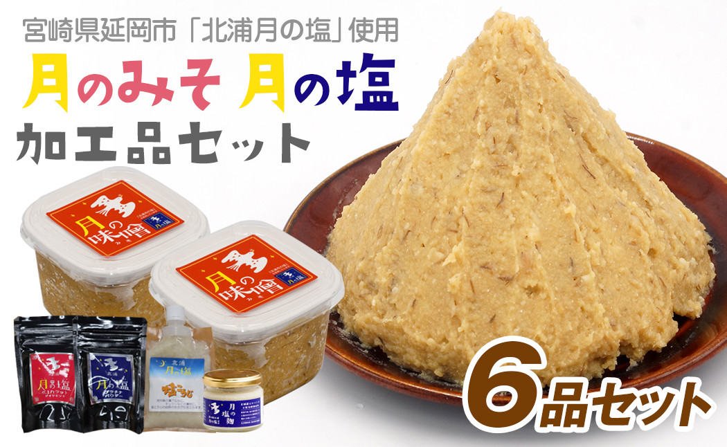 北浦月の塩使用】月の味噌・月の塩加工品セット 計6品 A369 - 宮崎県延岡市｜ふるさとチョイス - ふるさと納税サイト