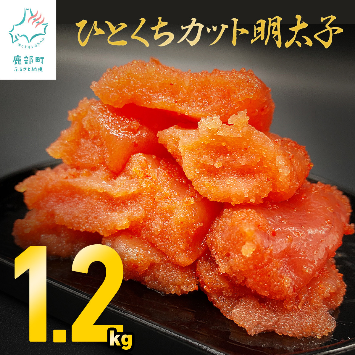 【訳あり】明太子 1.2kg（400g×3） ひとくちカットで食べやすい！ バラ冷凍 切れ子