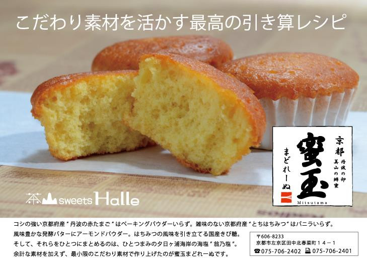 【茶山sweets Halle】《京都産の素材そのまま》蜜玉まどれーぬ