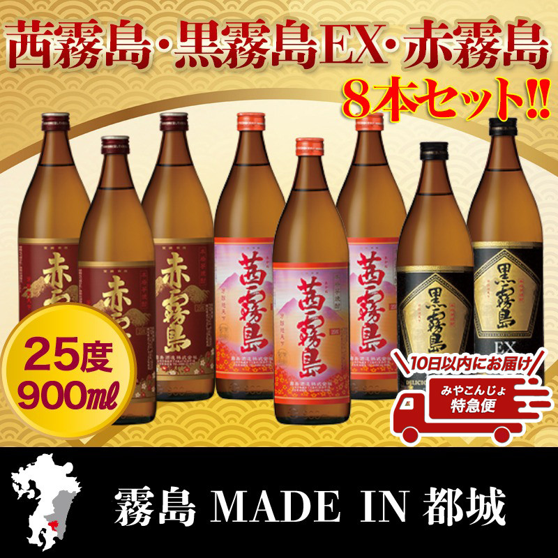 霧島酒造】茜霧島・黒霧島EX・赤霧島(25度)900ml×8本 ≪みやこんじょ特急便≫_29-0736 - 宮崎県都城市｜ふるさとチョイス -  ふるさと納税サイト