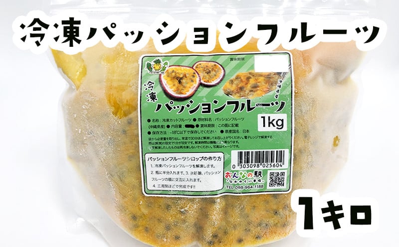 冷凍パッションフルーツ 1kg 沖縄県産100 おんなの駅オリジナル 沖縄県恩納村 ふるさと納税 ふるさとチョイス