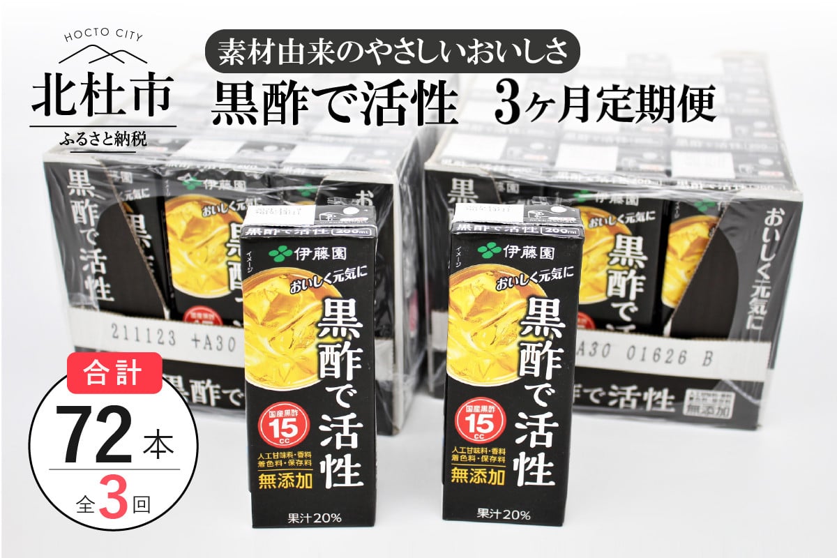 3ヶ月連続お届け】黒酢で活性 200ml 24本 伊藤園 紙パック - 山梨県北杜市｜ふるさとチョイス - ふるさと納税サイト