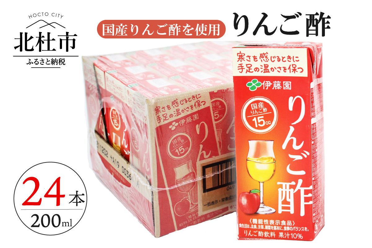 りんご酢 200ml 24本 伊藤園 紙パック - 山梨県北杜市｜ふるさとチョイス - ふるさと納税サイト