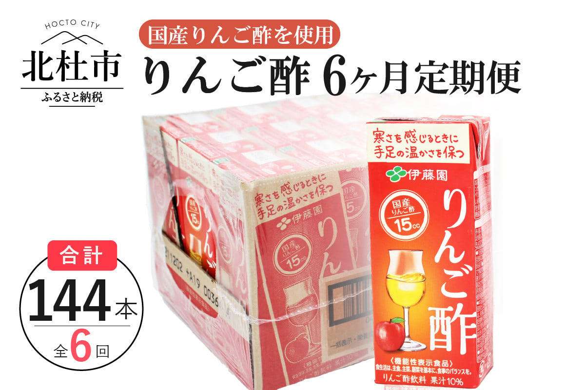 6ヶ月連続お届け】りんご酢 200ml 24本 伊藤園 紙パック - 山梨県北杜市 | ふるさと納税 [ふるさとチョイス]