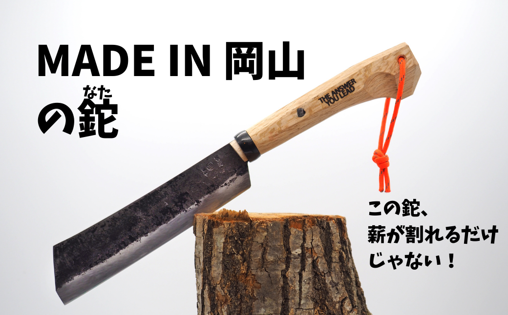 Au 1 三輪刃物工場 鉈 なた シース 鞘 薪バッグ フェザースティック用棒セット 岡山県新見市 ふるさと納税 ふるさとチョイス