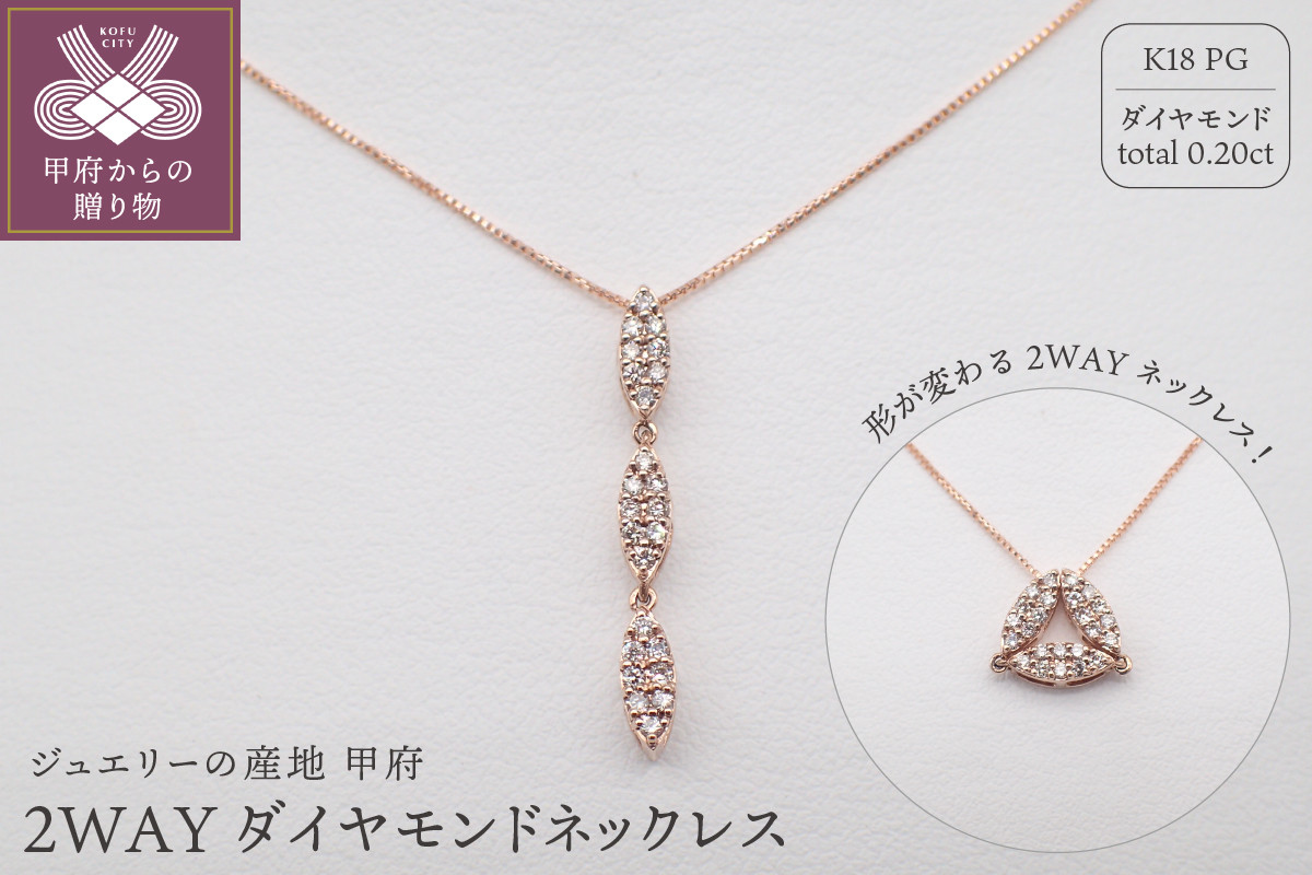 ジュエリー産地甲府 K18ピンクゴールド２WAYネックレス 0.20ct 82027