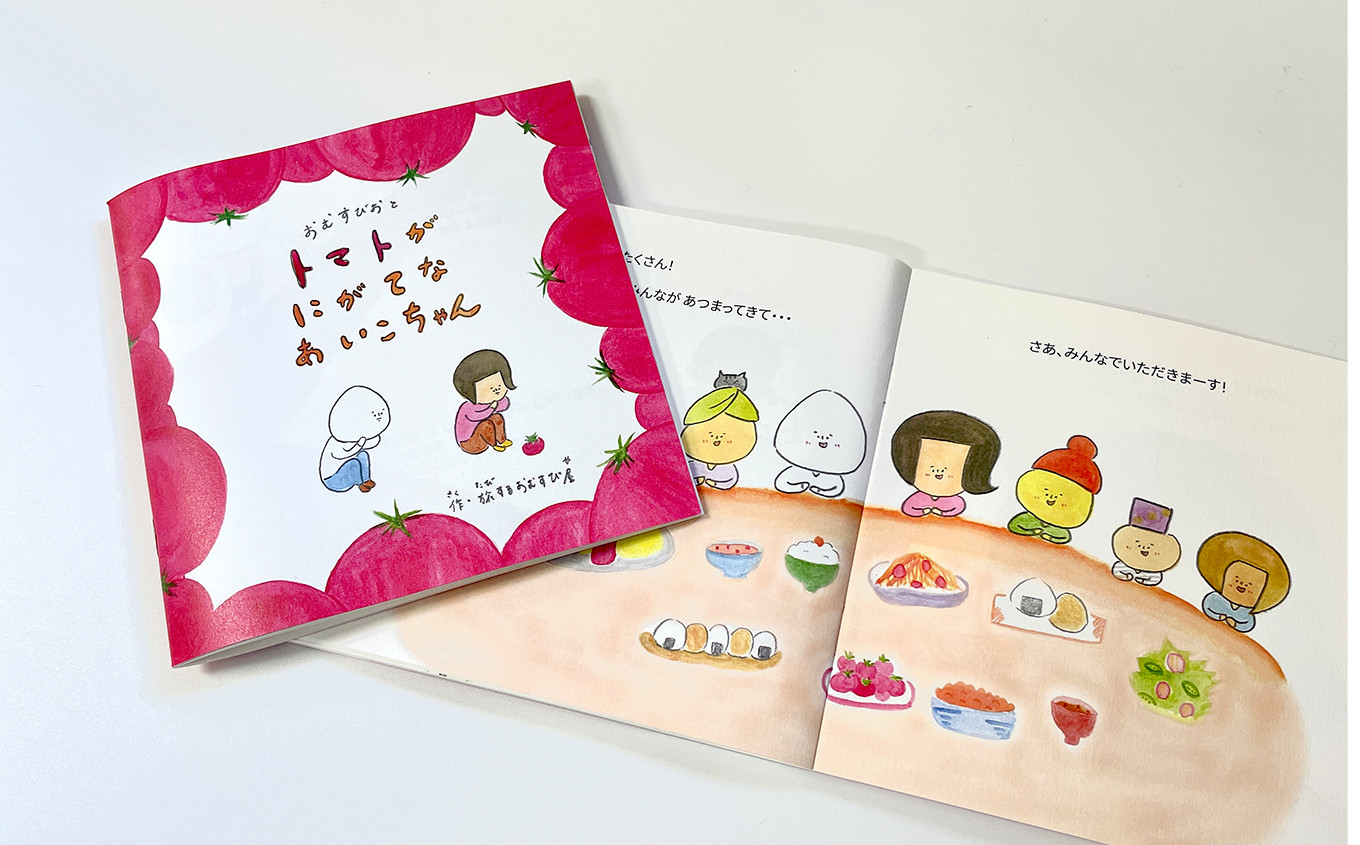 「おむすびおとトマトがにがてなあいこちゃん」の絵本もセット!