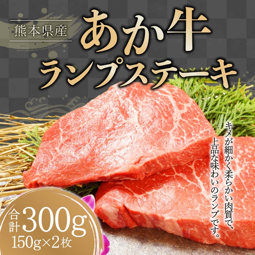 あか牛 ランプステーキ 計300g（150g×2） 牛肉 ランプ肉 ステーキ - 熊本県多良木町｜ふるさとチョイス - ふるさと納税サイト