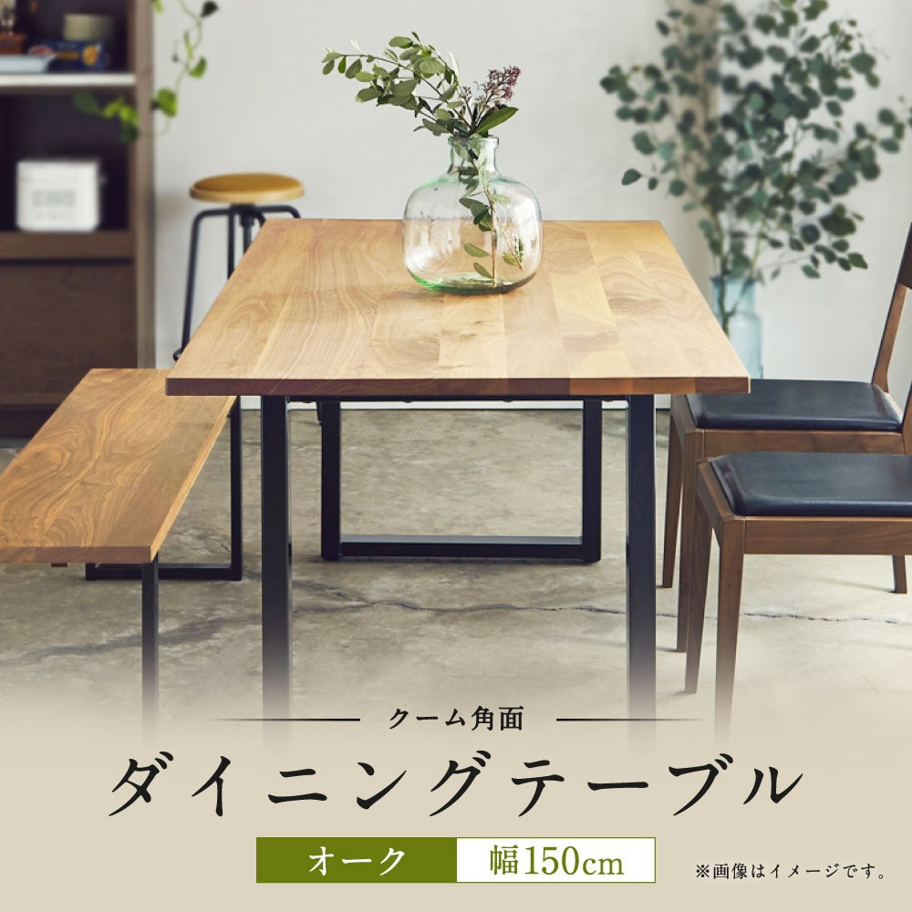 ダイニングテーブル クーム角面 幅150cm オーク 家具 木製 机 - 熊本県 