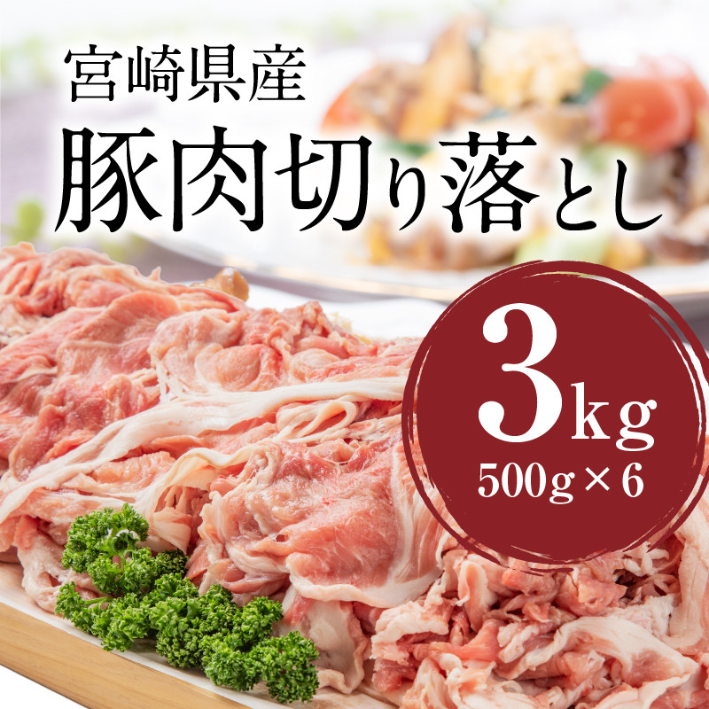 宮崎県産豚肉切り落とし500g×6(合計3kg)_M144-003 - 宮崎県宮崎市｜ふるさとチョイス - ふるさと納税サイト