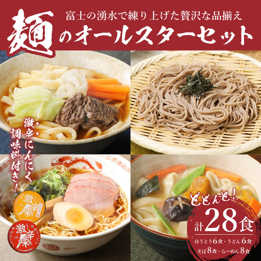 めん」のオールスターセット(吉田のうどん×6食、甲州ほうとう×6食、そば×8食、ラーメン×8食) - 山梨県富士吉田市｜ふるさとチョイス -  ふるさと納税サイト