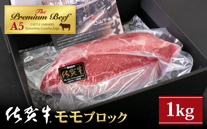 A5ランクをお届け】佐賀牛 モモ ブロック 1kg【山下牛舎】 [HAD060