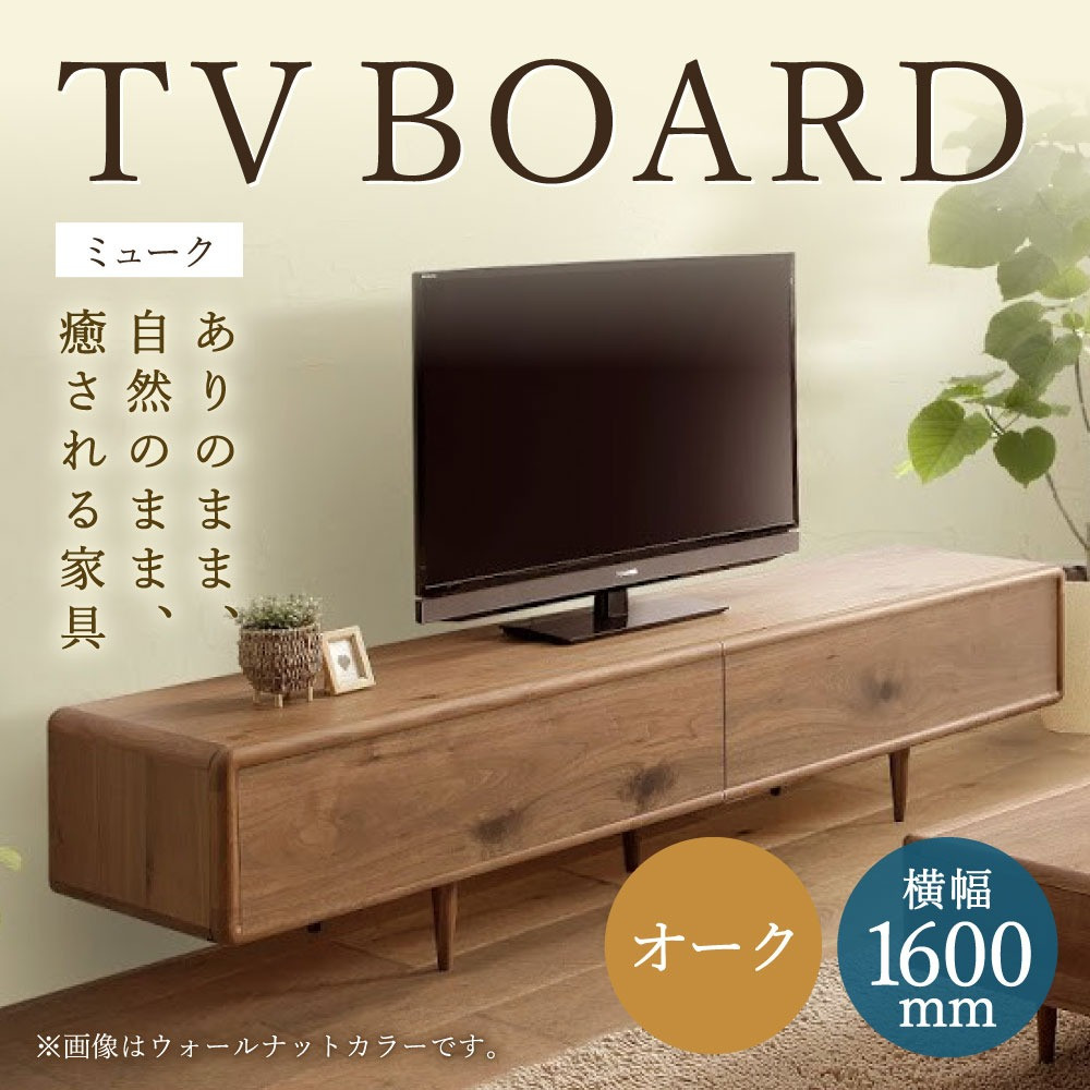 ミューク テレビボード 160（オーク）家具 天然木 - 福岡県柳川市 