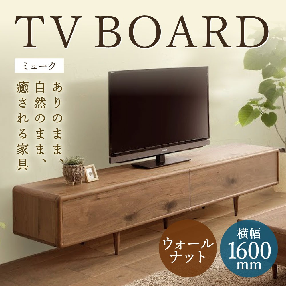 ミューク テレビボード 160（ウォールナット）家具 天然木 - 福岡県 