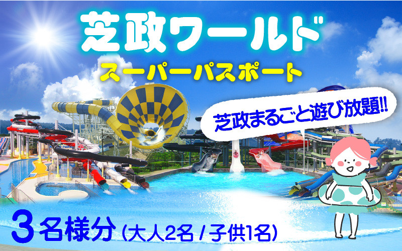 【芝政ワールド】 スーパーパスポート3名様（おとな2名・こども1名） 【遊園地 プール リゾートプール アトラクション ファミリー キッズ 親子 家族  チケット フリーパス 入場券 旅行 夏休み アウトドア レジャー】 [C-3902]