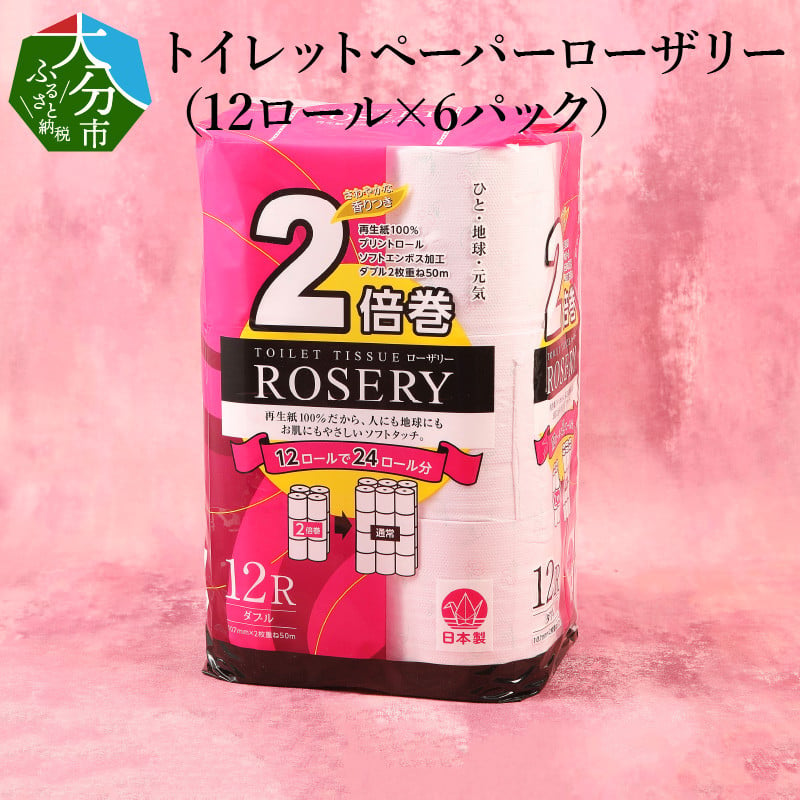 R14028】トイレットペーパー 【プリントロール】ローザリー 2倍巻き 50mダブル（12ロール×6パック） - 大分県大分市｜ふるさとチョイス -  ふるさと納税サイト