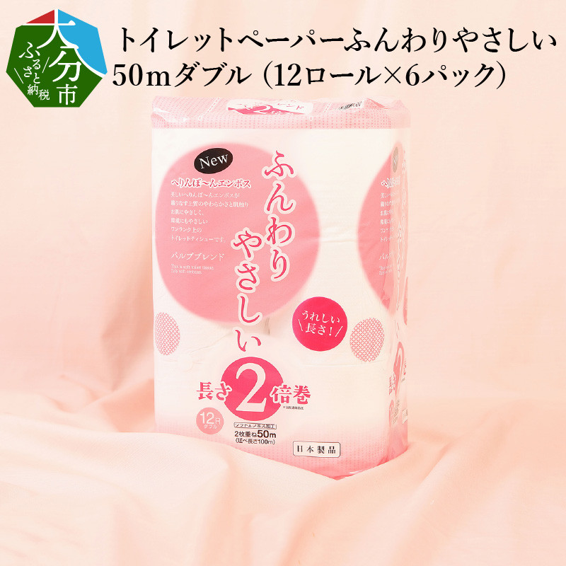 R14029】トイレットペーパー ふんわりやさしい 2倍巻き 50mダブル（12ロール×6パック） - 大分県大分市｜ふるさとチョイス - ふるさと納税 サイト