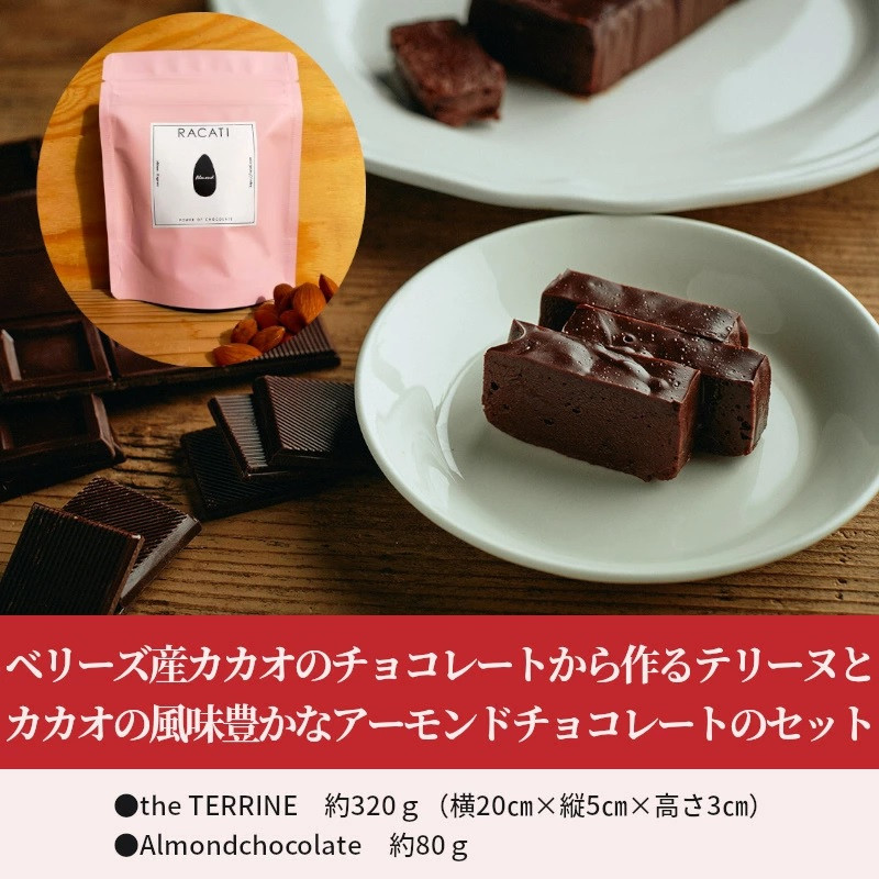 M71-0002_the TERRINE＆Almondchocolate　 ベリーズ産カカオのチョコレートから作るテリーヌとカカオの風味豊かなアーモンドチョコレートのセット