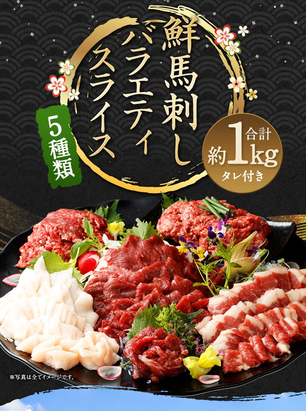 馬刺し バラエティ スライス 計1.03kg 5種 ユッケ たれ付き 馬肉 - 熊本県多良木町｜ふるさとチョイス - ふるさと納税サイト