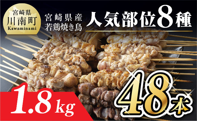 人気部位串焼き４８本 各８本 ６袋 １ ８ｋｇ 宮崎県川南町 ふるさと納税 ふるさとチョイス