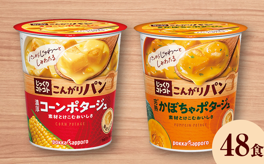 カップ スープ じっくりコトコト こんがりパン 濃厚コーンポタージュ＆完熟かぼちゃポタージュ（各6食入り4パック 合計48食入り） -  宮城県名取市｜ふるさとチョイス - ふるさと納税サイト