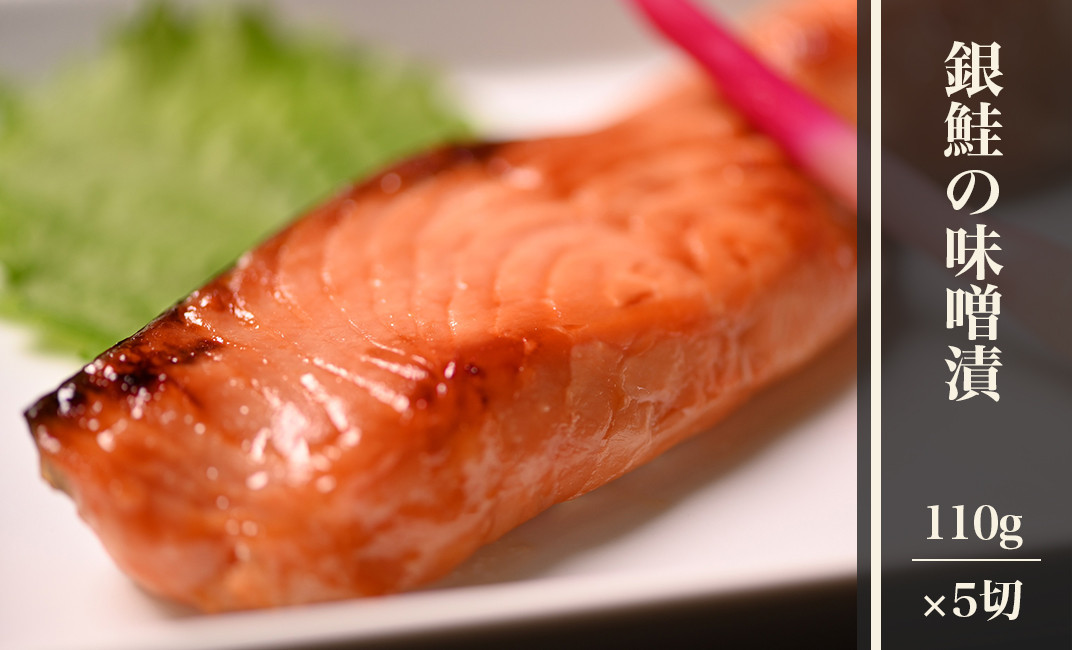 H9-20銀鮭の味噌漬 5切 新潟県長岡市｜ふるさとチョイス ふるさと納税サイト