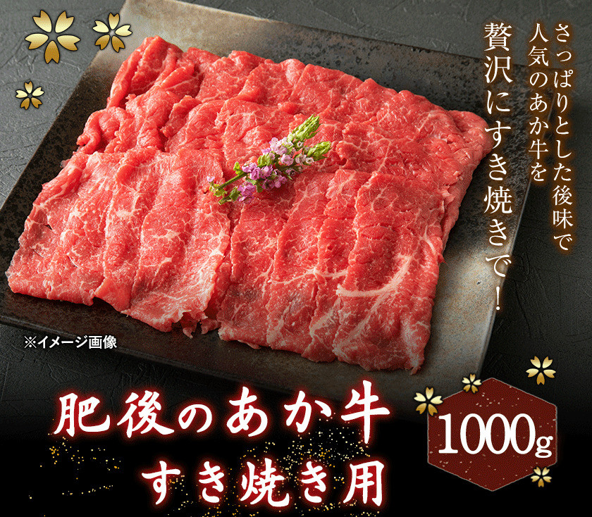 肥後のあか牛 すき焼き用1000g 御船屋《90日以内に順次出荷(土日祝除く)》 - 熊本県御船町｜ふるさとチョイス - ふるさと納税サイト