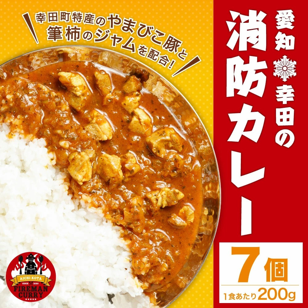 幸田消防カレー 0g 7個入り レトルトカレー カレー 小麦粉不使用 愛知県幸田町 ふるさと納税 ふるさとチョイス