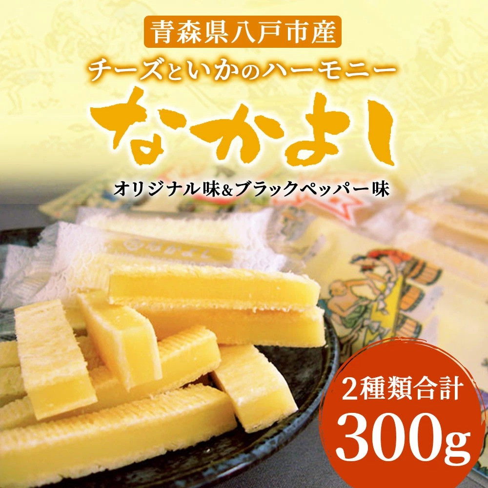 チーズといかのハーモニーなかよし 2種類 珍味 チーズ イカ 青森県八戸市｜ふるさとチョイス ふるさと納税サイト