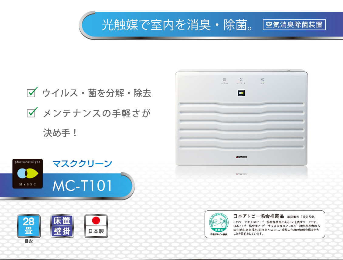 抗菌！マスククリーン MC-T101 床置きモデル ホワイト フィルター交換