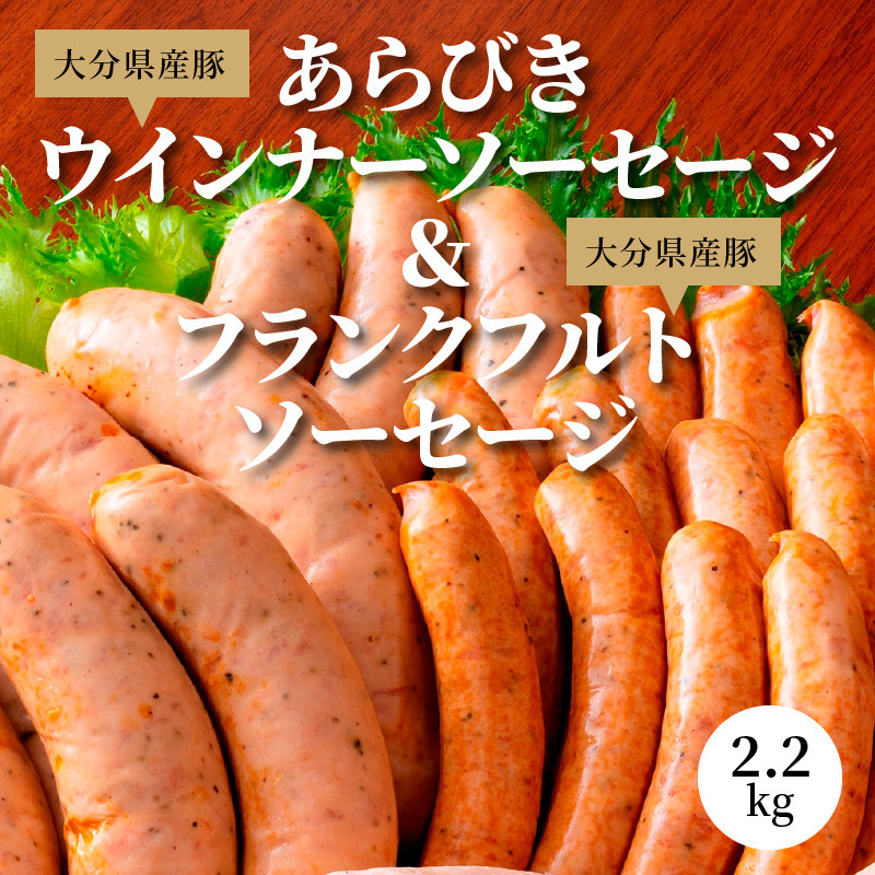 A05039】あらびきウインナーソーセージ＆フランクフルトソーセージ 2.2kg - 大分県大分市｜ふるさとチョイス - ふるさと納税サイト