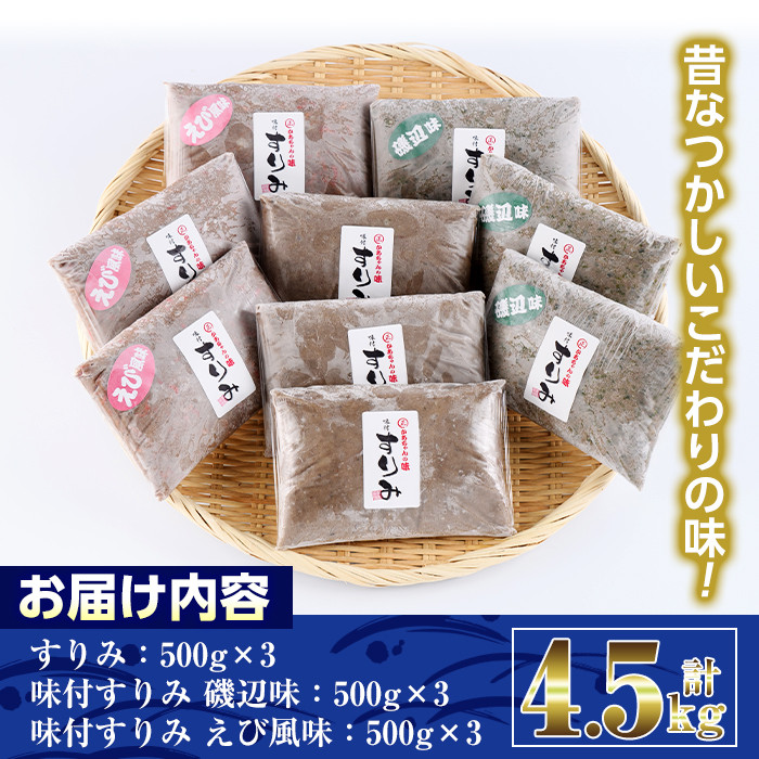 AW-2】かあちゃんの味 味付すりみ(3種500g×9・計4.5kg)【丸正水産】 - 宮崎県門川町｜ふるさとチョイス - ふるさと納税サイト