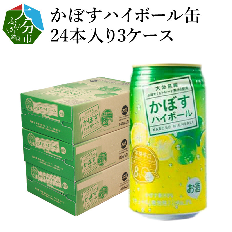 H07011】かぼすハイボール缶 24本入り3ケース - 大分県大分市｜ふるさとチョイス - ふるさと納税サイト