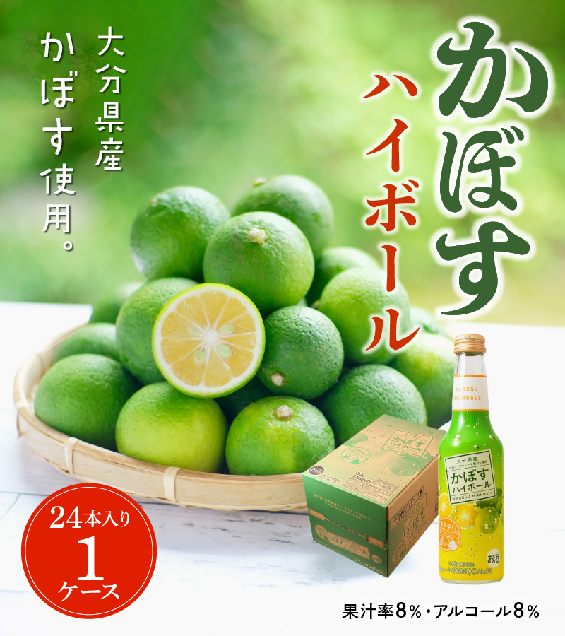 激安正規 辛口 酎ハイ 瓶 275ml 24本入り1ケース ふるさと納税 かぼすハイボール瓶 ストレート果汁 H 大分県大分市 カボスハイボール アルコール8 果汁8 ハイボール