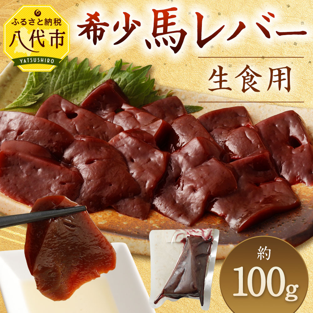 希少 生食用 馬レバー 100g 千興ファーム 馬肉 レバー 冷凍 - 熊本県八代市｜ふるさとチョイス - ふるさと納税サイト