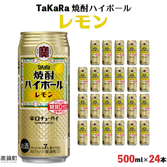 Takara 焼酎ハイボール レモン 500ml 24本 翌月末迄に順次出荷 宮崎県高鍋町 ふるさと納税 ふるさとチョイス