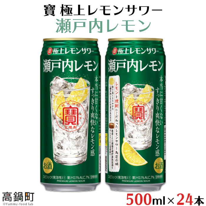 寶 極上レモンサワー 瀬戸内レモン 500ml 24本 翌月末迄に順次出荷 宮崎県高鍋町 ふるさと納税 ふるさとチョイス