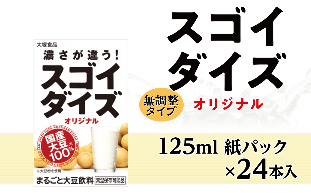 超可爱 大塚食品 スゴイダイズ オリジナル まるごと大豆飲料 125ml 紙パック 24本×2ケース 48本 
