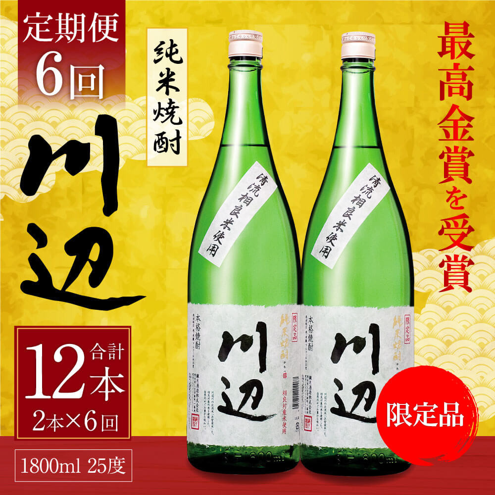 定期便年6回】限定川辺 1,800ml × 2本セット 25度 お酒 純米焼酎