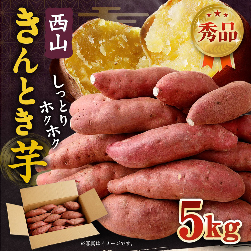 秀品】西山きんとき芋５ｋｇ - 高知県室戸市｜ふるさとチョイス - ふるさと納税サイト