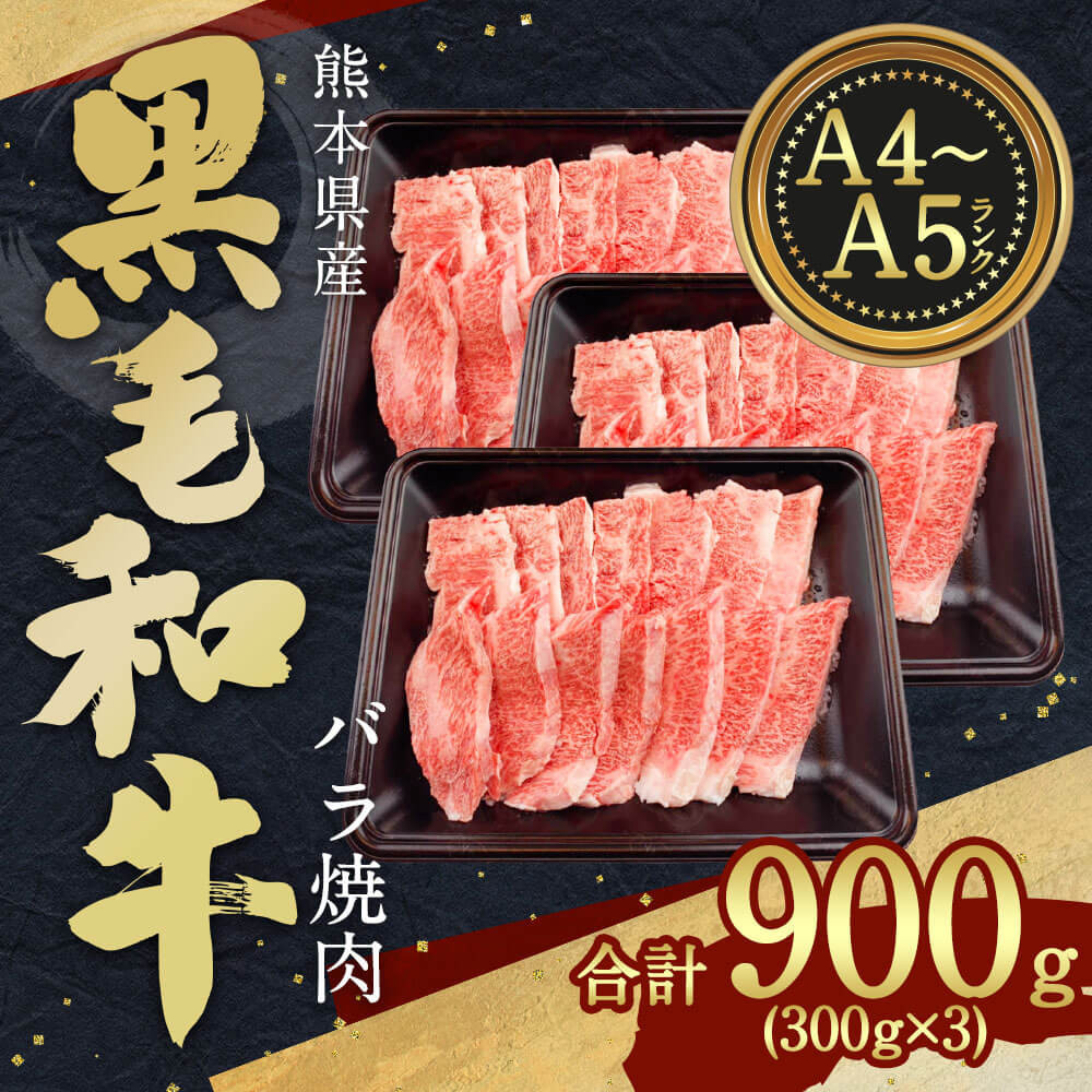 熊本県産 A4-5 黒毛和牛 バラ 焼肉 計900g (300g×3パック) 牛肉 - 熊本