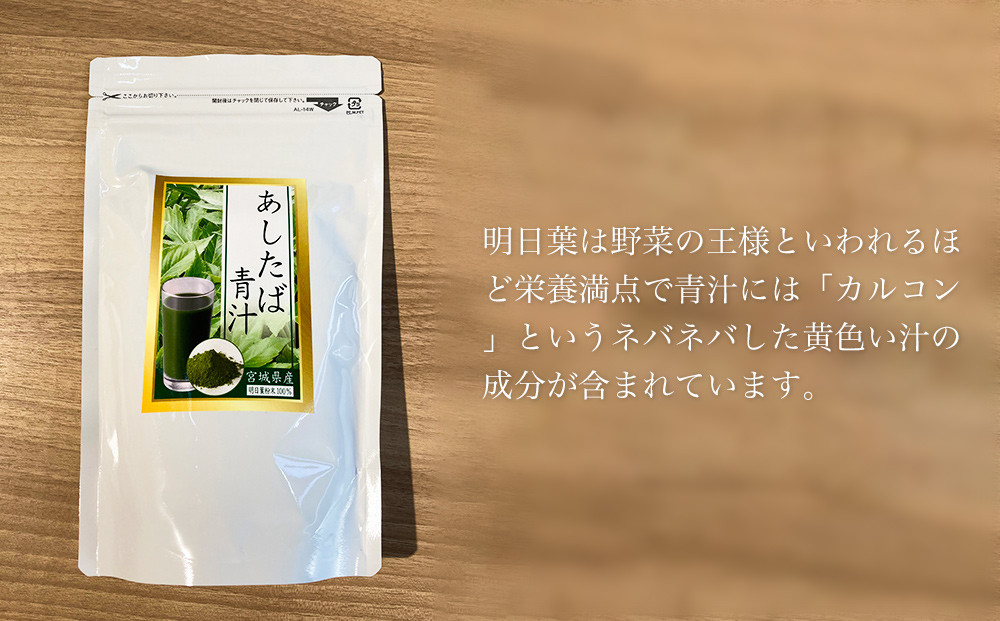 あしたば青汁パウダー150ｇ 3袋 宮城県石巻市 ふるさと納税 ふるさとチョイス