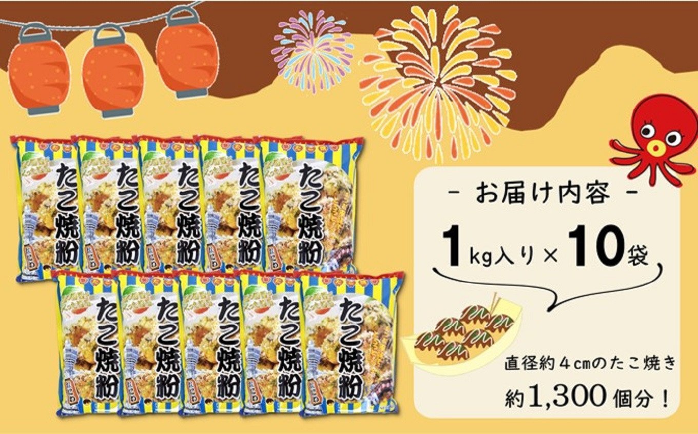 C0101.大阪の粉屋が作った逸品 たこ焼粉 1kg×10袋 - 大阪府貝塚市｜ふるさとチョイス - ふるさと納税サイト