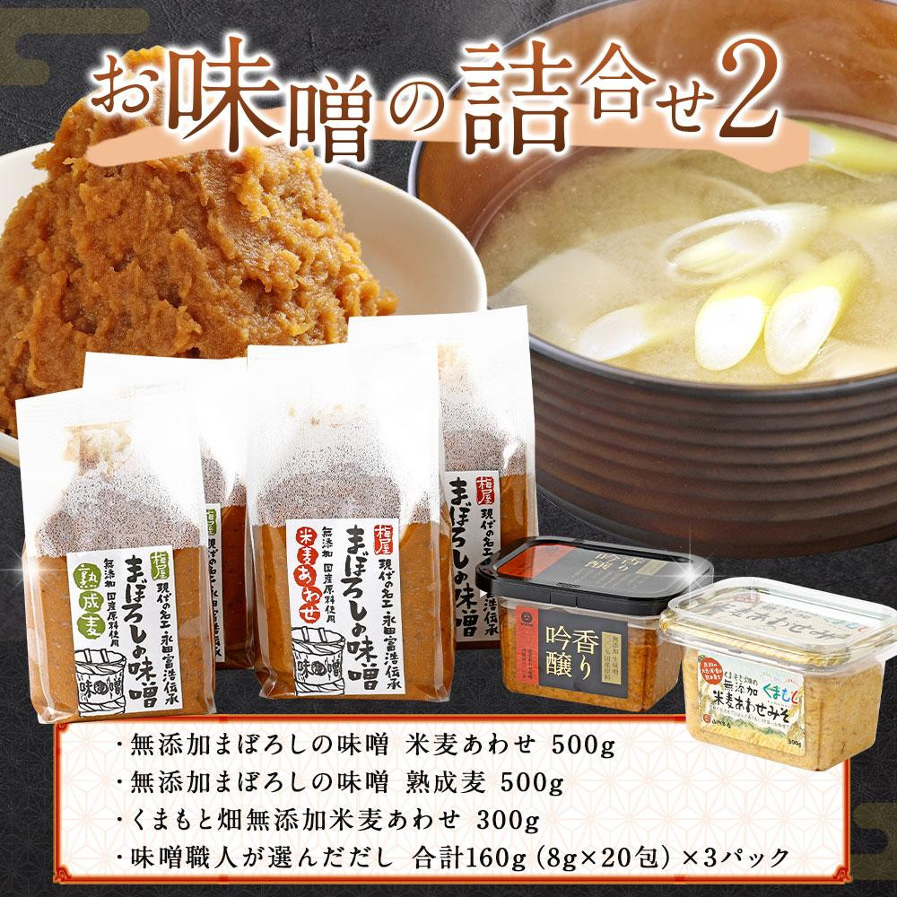お味噌の詰合せ2 みそ 合わせ味噌 麦味噌 調味料 無添加 熊本県 特産品