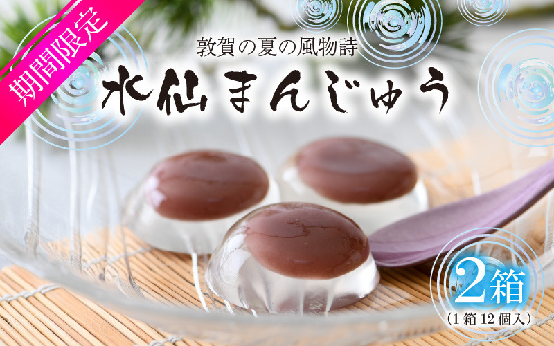 009 A009 敦賀の夏の風物詩 水仙饅頭 2箱 1箱12個入り 福井県敦賀市 ふるさと納税 ふるさとチョイス