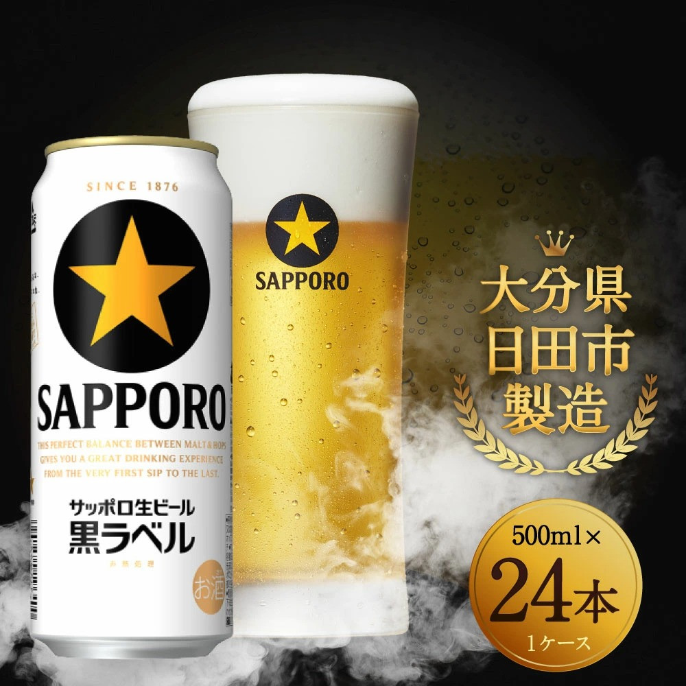 Ｂ－１４ サッポロ生ビール 黒ラベル 500ml 缶 24本入り セット ビール - 大分県日田市｜ふるさとチョイス - ふるさと納税サイト