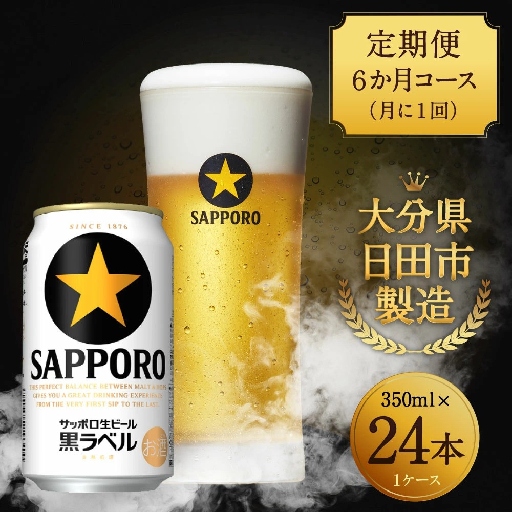 サッポロ 黒ラベル 生ビール:350ml:24本